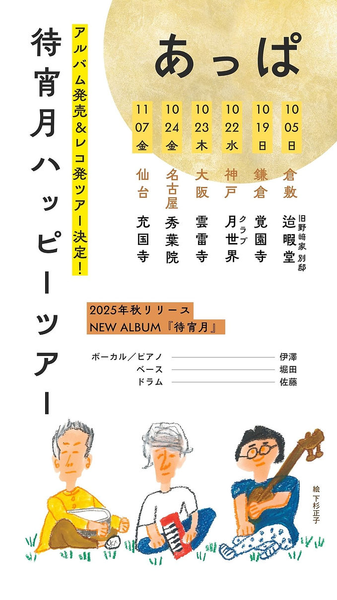あっぱ「待宵月ハッピーツアー」 特設サイト
